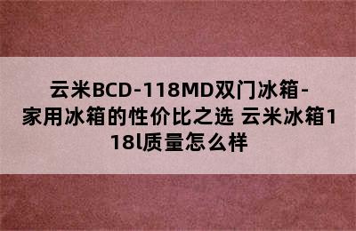 云米BCD-118MD双门冰箱-家用冰箱的性价比之选 云米冰箱118l质量怎么样